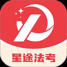 星途法考