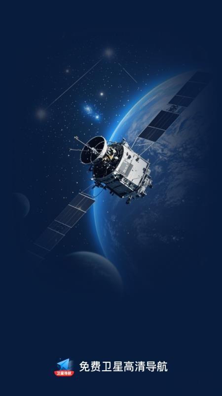 免费卫星高清导航