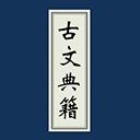 古文典籍大全app