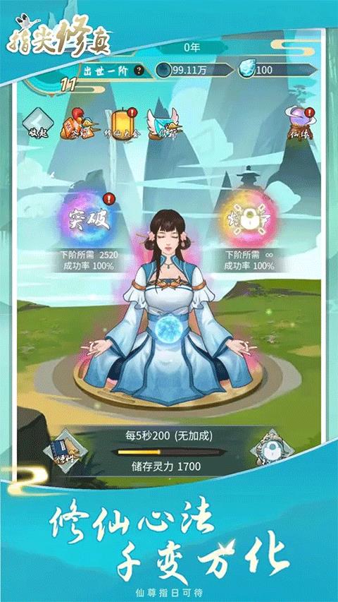 指尖修真器手机版