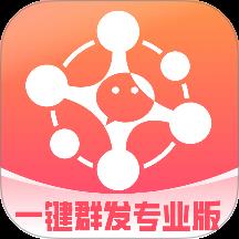 一键群发专业版
