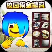 校园摸金挑战