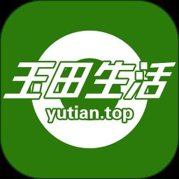 玉田生活
