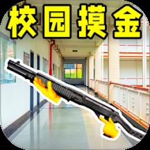校园摸金跑刀免广告版本