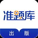 出版资格准题库app