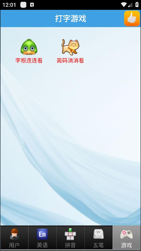 疯狂打字通最新版