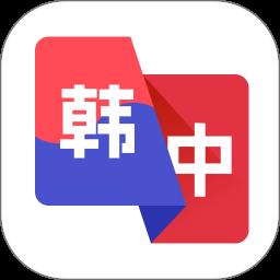 韩语翻译助手