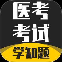 医考考试学知题