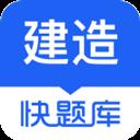 建造师快题库app