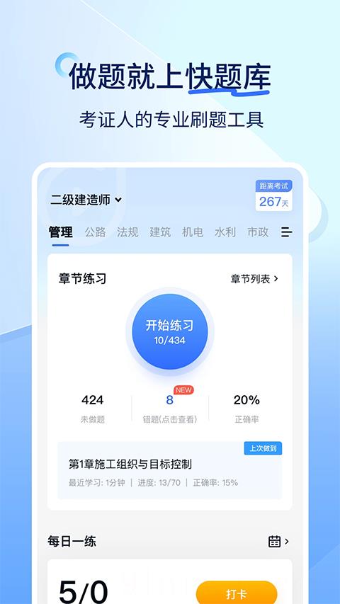 建造师快题库app