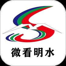 微看明水