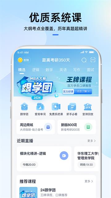 mba大师app