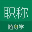 初级会计职称随身学2022最新版