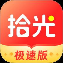 拾光极速版