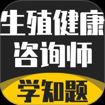 生殖健康咨询师考试题库