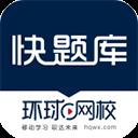 环球网校快题库网页版