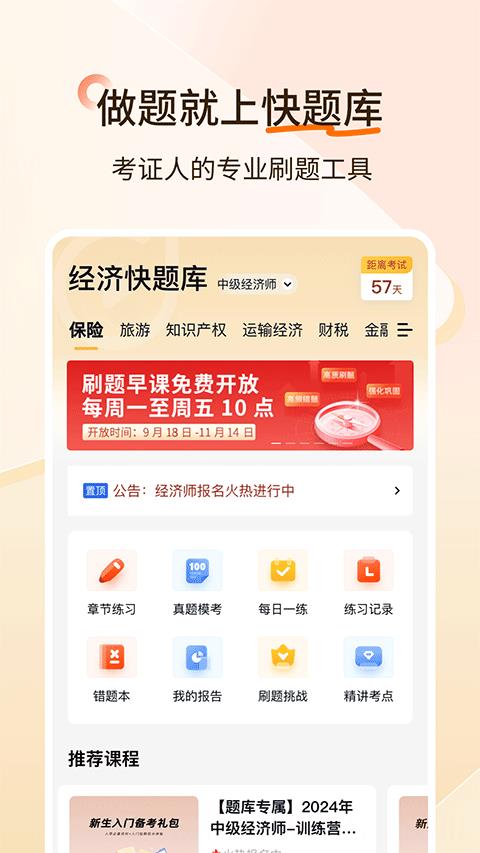 经济师快题库app