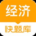 经济师快题库app