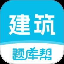 建筑师题库帮