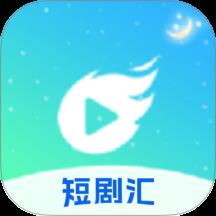 短剧汇播放器