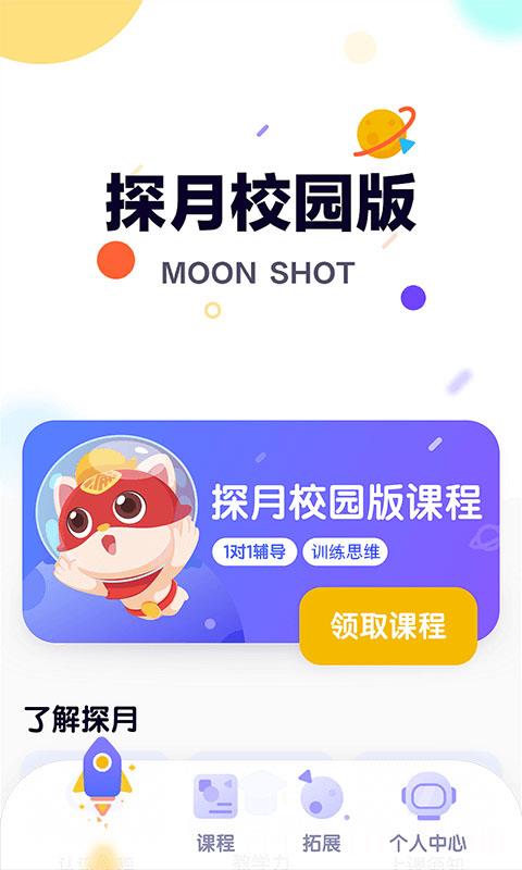 探月校园版APP
