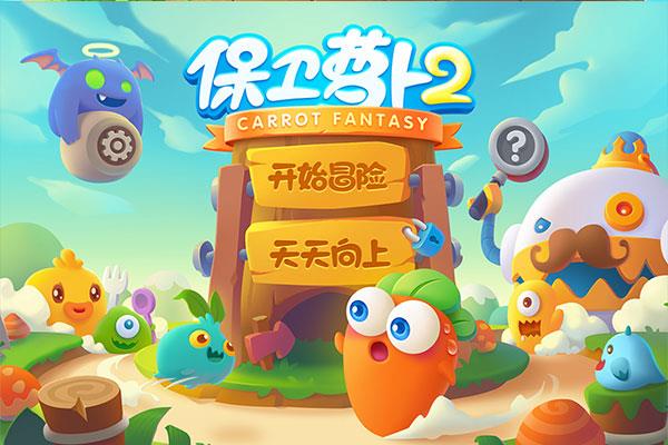 保卫萝卜2手机版