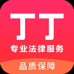丁丁律师法律咨询