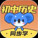 考霸初中历史app