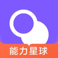 能力星球app最新版本