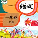 小学语文同步学app客户端