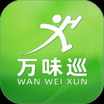 万味巡