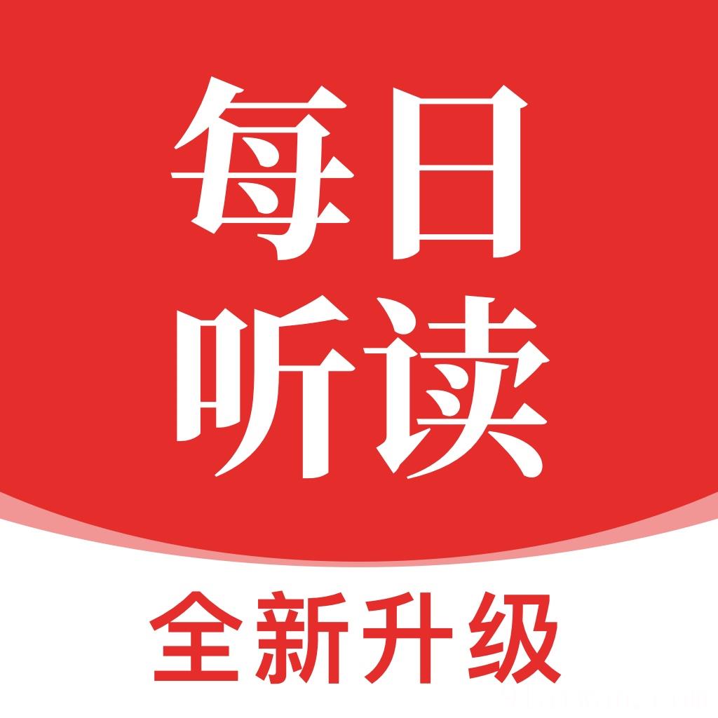 每日听读最新版