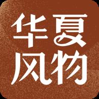 华夏风物