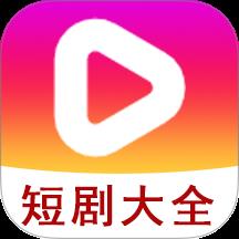 短剧大全播放器