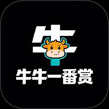 牛牛一番赏