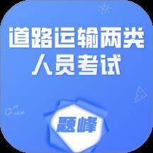 道路运输企业两类人员考试题峰