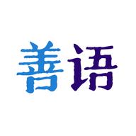 善语app最新版本