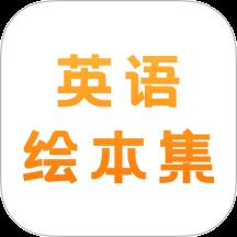 有声英语绘本集