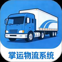 掌运物流系统
