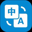 文本翻译器app