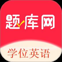 学位英语题库网